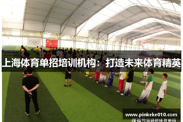 上海体育单招培训机构：打造未来体育精英