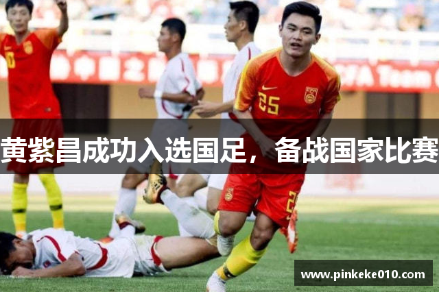 黄紫昌成功入选国足，备战国家比赛