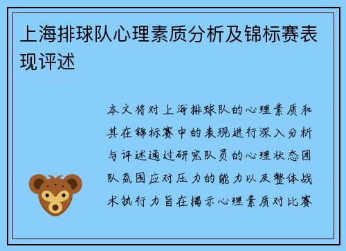 上海排球队心理素质分析及锦标赛表现评述