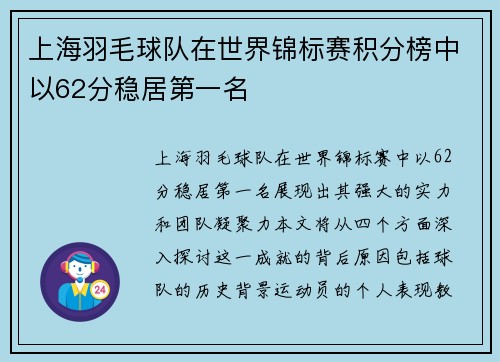 上海羽毛球队在世界锦标赛积分榜中以62分稳居第一名