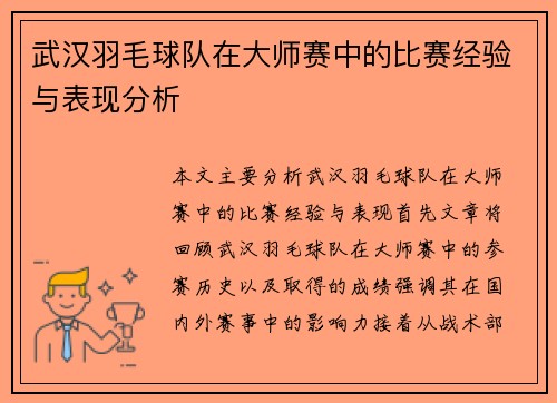 武汉羽毛球队在大师赛中的比赛经验与表现分析