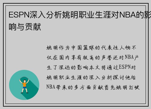 ESPN深入分析姚明职业生涯对NBA的影响与贡献