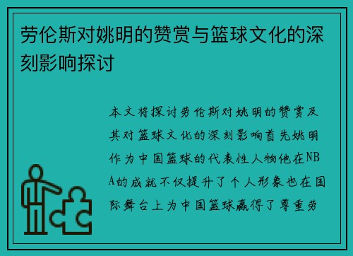 劳伦斯对姚明的赞赏与篮球文化的深刻影响探讨