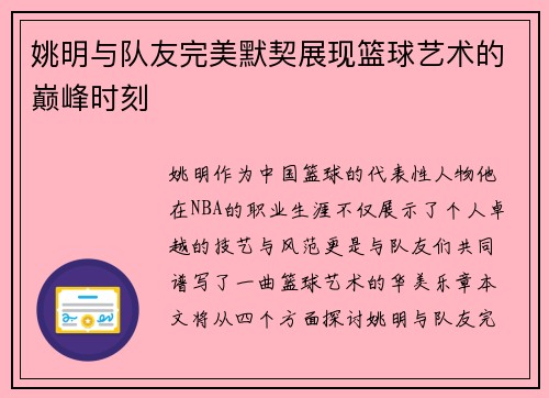 姚明与队友完美默契展现篮球艺术的巅峰时刻