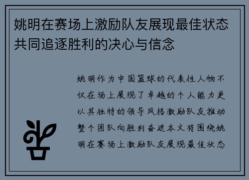 姚明在赛场上激励队友展现最佳状态共同追逐胜利的决心与信念