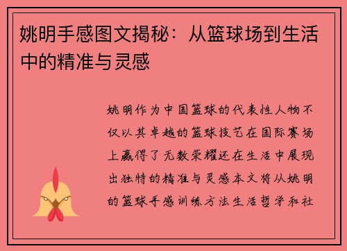 姚明手感图文揭秘：从篮球场到生活中的精准与灵感