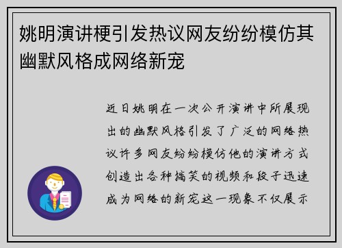 姚明演讲梗引发热议网友纷纷模仿其幽默风格成网络新宠