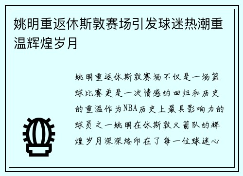 姚明重返休斯敦赛场引发球迷热潮重温辉煌岁月