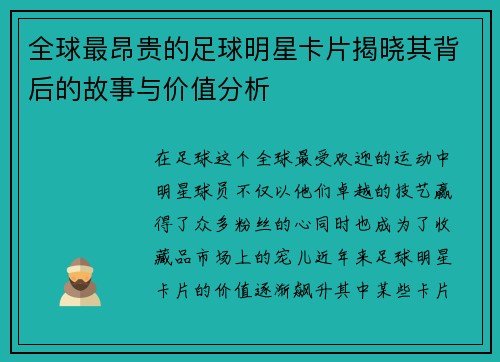 全球最昂贵的足球明星卡片揭晓其背后的故事与价值分析