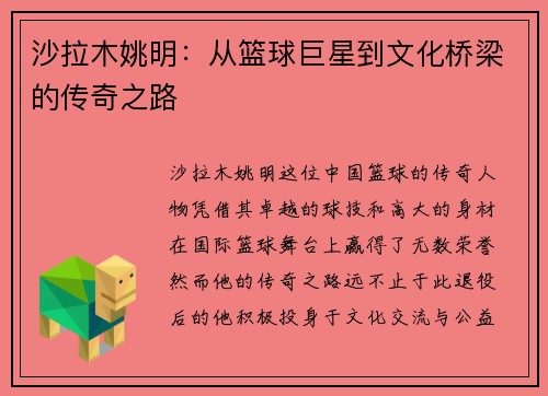 沙拉木姚明：从篮球巨星到文化桥梁的传奇之路