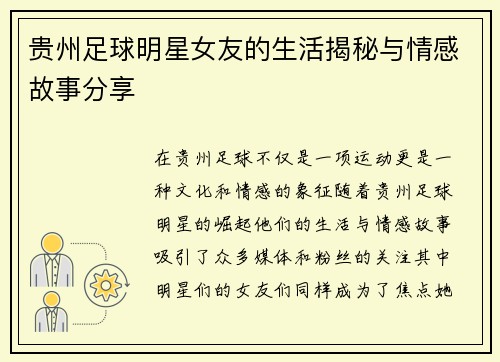 贵州足球明星女友的生活揭秘与情感故事分享