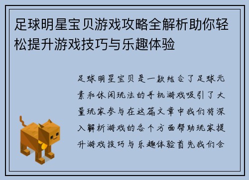 足球明星宝贝游戏攻略全解析助你轻松提升游戏技巧与乐趣体验