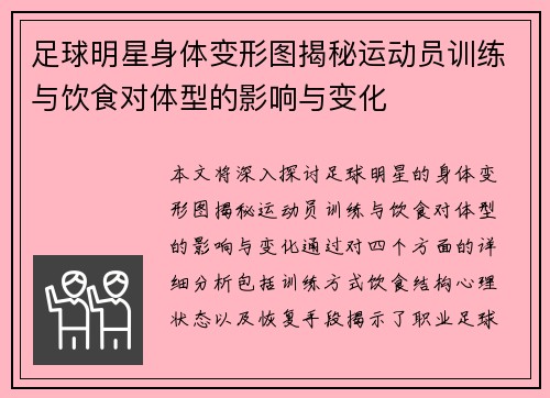 足球明星身体变形图揭秘运动员训练与饮食对体型的影响与变化