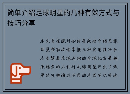 简单介绍足球明星的几种有效方式与技巧分享