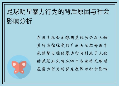 足球明星暴力行为的背后原因与社会影响分析