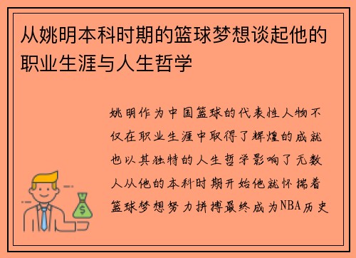 从姚明本科时期的篮球梦想谈起他的职业生涯与人生哲学