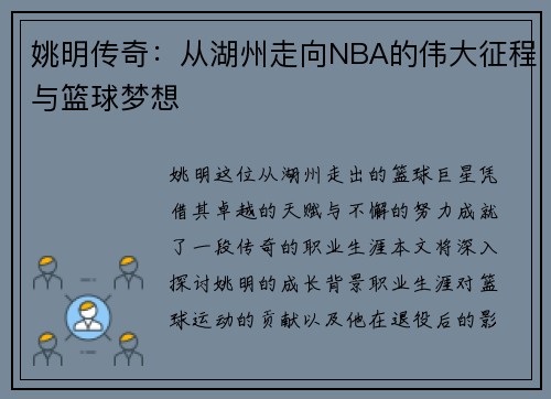 姚明传奇：从湖州走向NBA的伟大征程与篮球梦想