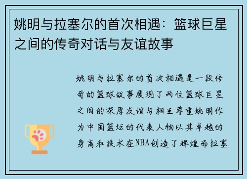 姚明与拉塞尔的首次相遇：篮球巨星之间的传奇对话与友谊故事