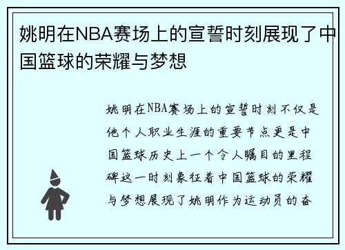 姚明在NBA赛场上的宣誓时刻展现了中国篮球的荣耀与梦想