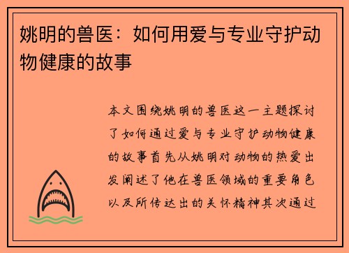 姚明的兽医：如何用爱与专业守护动物健康的故事