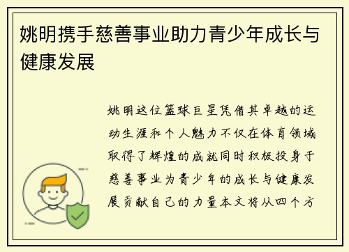 姚明携手慈善事业助力青少年成长与健康发展