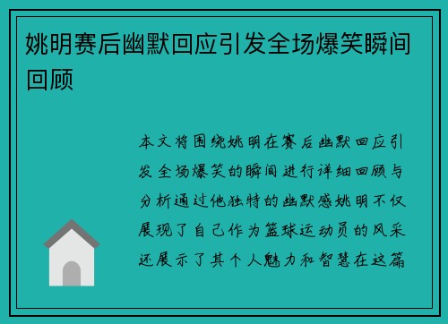 姚明赛后幽默回应引发全场爆笑瞬间回顾