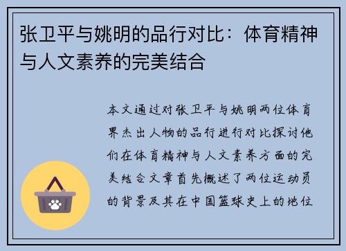 张卫平与姚明的品行对比：体育精神与人文素养的完美结合