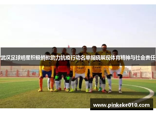 武汉足球明星积极捐款助力抗疫行动名单揭晓展现体育精神与社会责任
