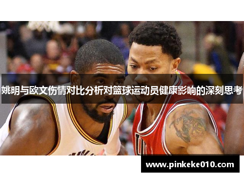 姚明与欧文伤情对比分析对篮球运动员健康影响的深刻思考