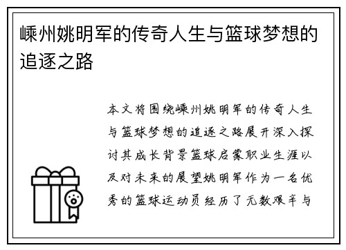 嵊州姚明军的传奇人生与篮球梦想的追逐之路
