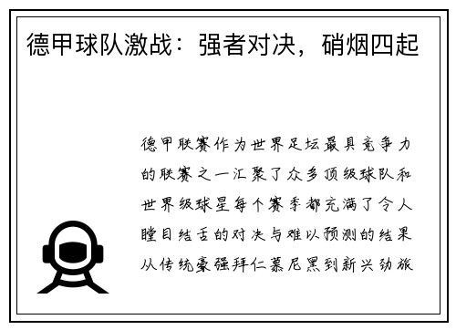 德甲球队激战：强者对决，硝烟四起