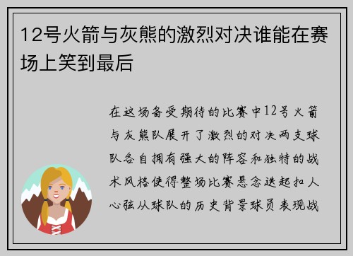 12号火箭与灰熊的激烈对决谁能在赛场上笑到最后