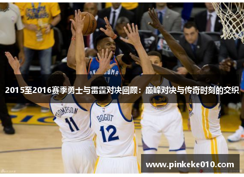 2015至2016赛季勇士与雷霆对决回顾：巅峰对决与传奇时刻的交织
