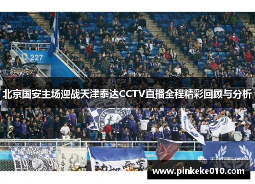 北京国安主场迎战天津泰达CCTV直播全程精彩回顾与分析