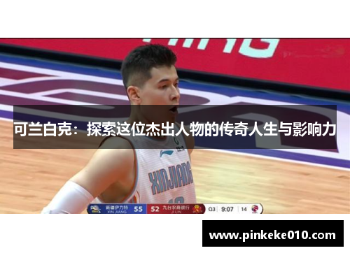 可兰白克：探索这位杰出人物的传奇人生与影响力