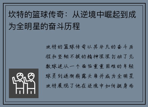 坎特的篮球传奇：从逆境中崛起到成为全明星的奋斗历程