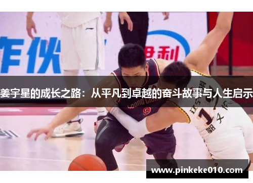 姜宇星的成长之路：从平凡到卓越的奋斗故事与人生启示