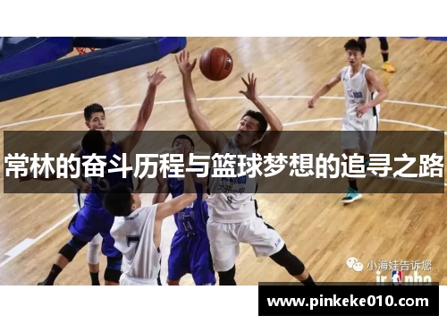 常林的奋斗历程与篮球梦想的追寻之路