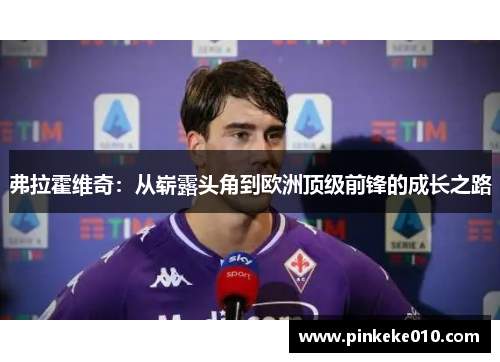 弗拉霍维奇：从崭露头角到欧洲顶级前锋的成长之路