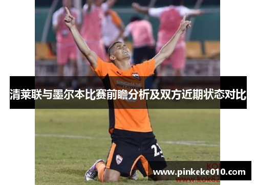 清莱联与墨尔本比赛前瞻分析及双方近期状态对比