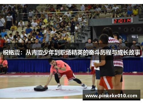 祝铭震：从青涩少年到职场精英的奋斗历程与成长故事