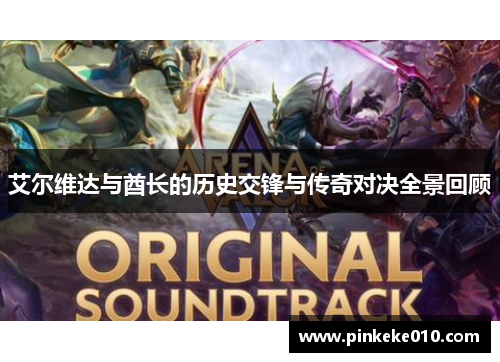 艾尔维达与酋长的历史交锋与传奇对决全景回顾