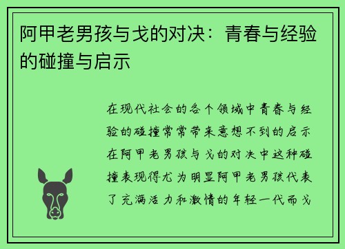 阿甲老男孩与戈的对决：青春与经验的碰撞与启示