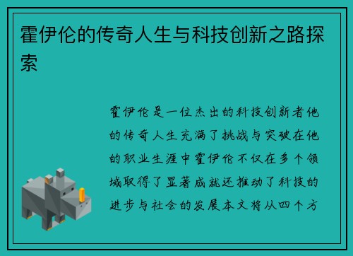 霍伊伦的传奇人生与科技创新之路探索