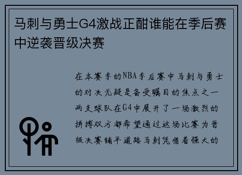 马刺与勇士G4激战正酣谁能在季后赛中逆袭晋级决赛