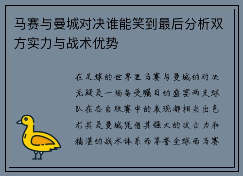 马赛与曼城对决谁能笑到最后分析双方实力与战术优势