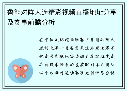 鲁能对阵大连精彩视频直播地址分享及赛事前瞻分析