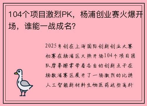 104个项目激烈PK，杨浦创业赛火爆开场，谁能一战成名？