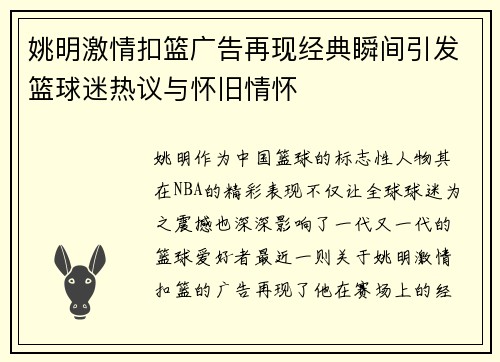 姚明激情扣篮广告再现经典瞬间引发篮球迷热议与怀旧情怀