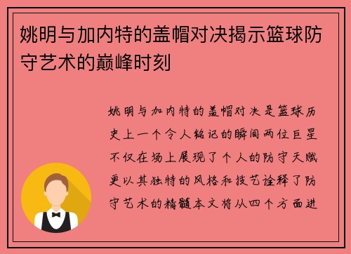 姚明与加内特的盖帽对决揭示篮球防守艺术的巅峰时刻